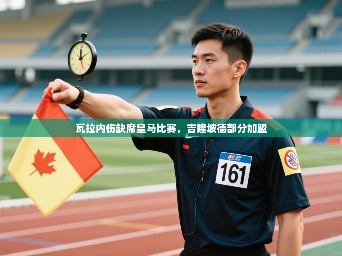 瓦拉内伤缺席皇马比赛，吉隆坡德部分加盟  第1张