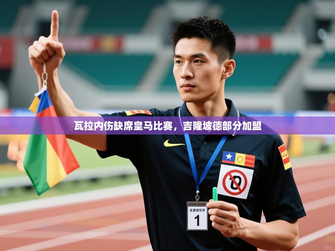 瓦拉内伤缺席皇马比赛，吉隆坡德部分加盟  第2张