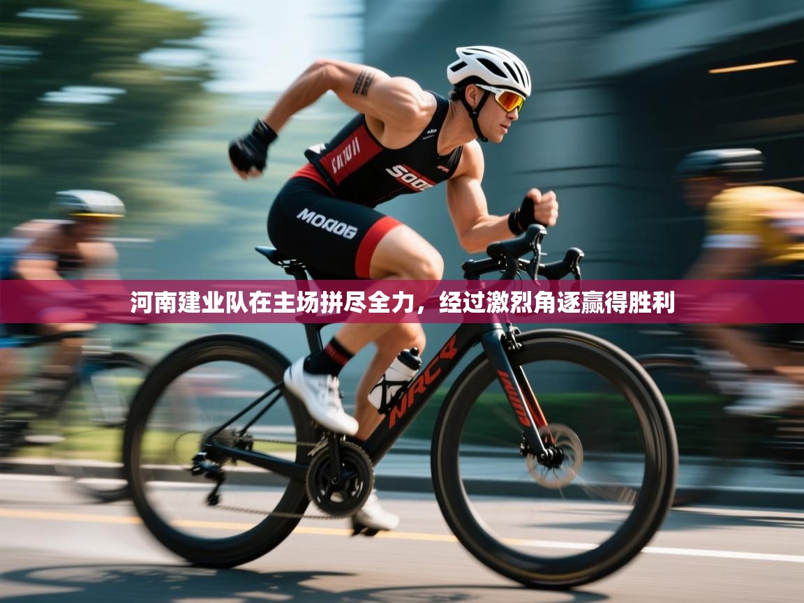 河南建业队在主场拼尽全力，经过激烈角逐赢得胜利  第1张