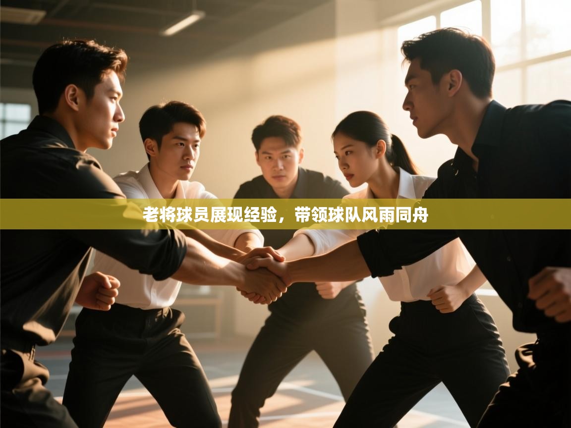 老将球员展现经验，带领球队风雨同舟  第1张
