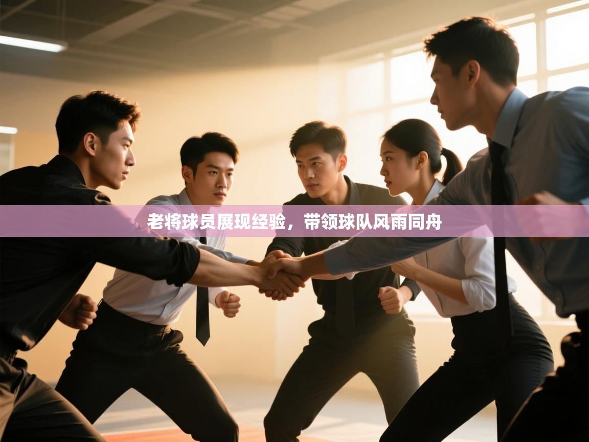 老将球员展现经验，带领球队风雨同舟  第2张