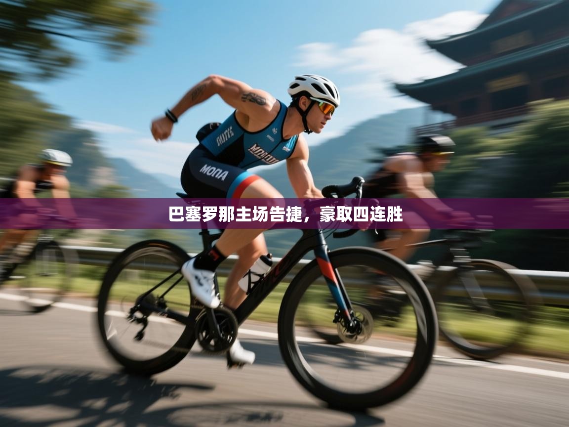 巴塞罗那主场告捷，豪取四连胜  第2张