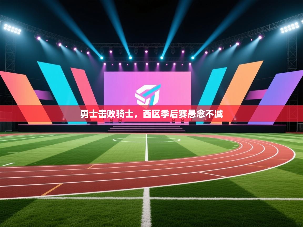 勇士击败骑士,西区季后赛悬念不减 第1张