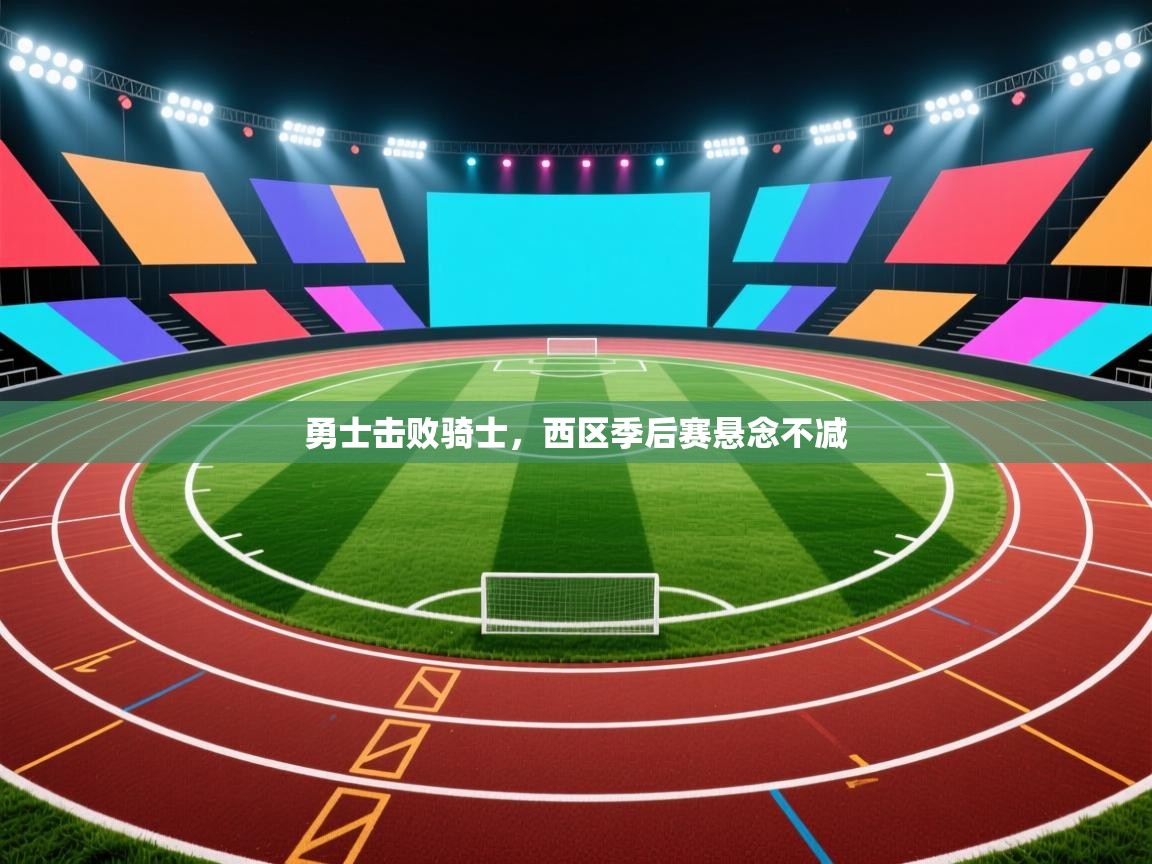 勇士击败骑士,西区季后赛悬念不减 第2张