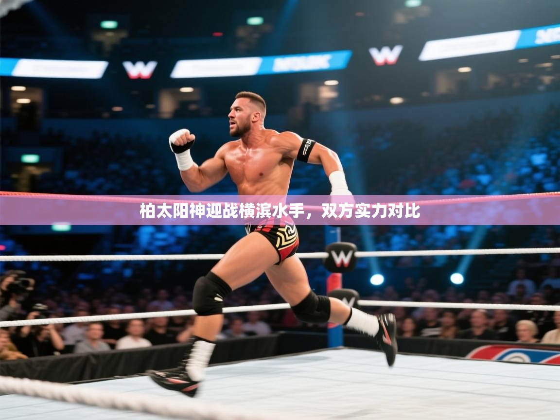 柏太阳神迎战横滨水手，双方实力对比  第1张