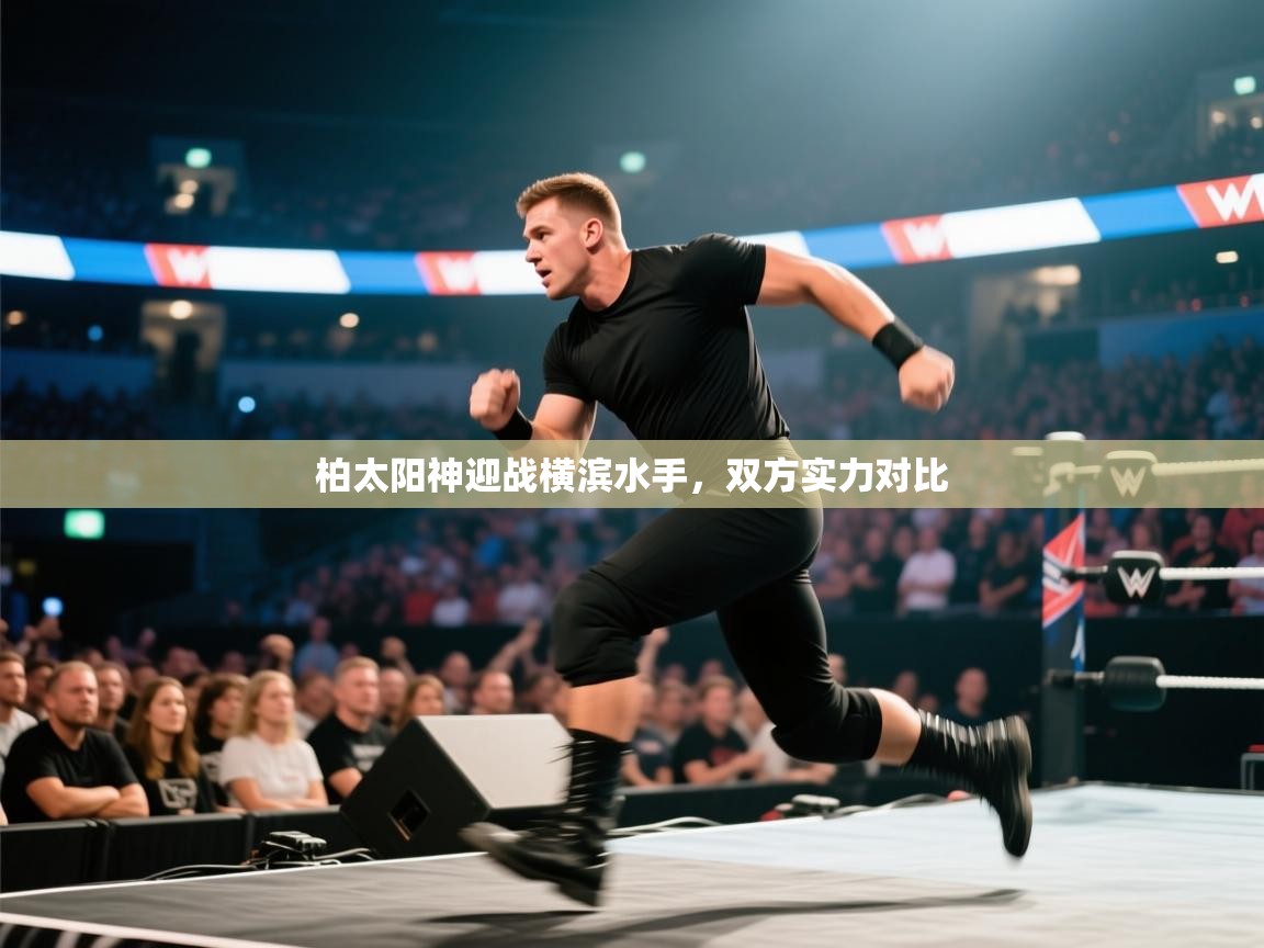 柏太阳神迎战横滨水手，双方实力对比  第2张