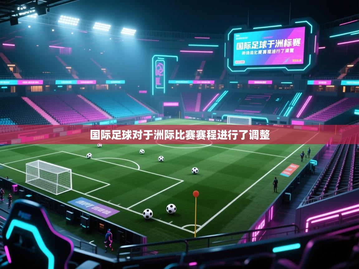 国际足球对于洲际比赛赛程进行了调整  第1张