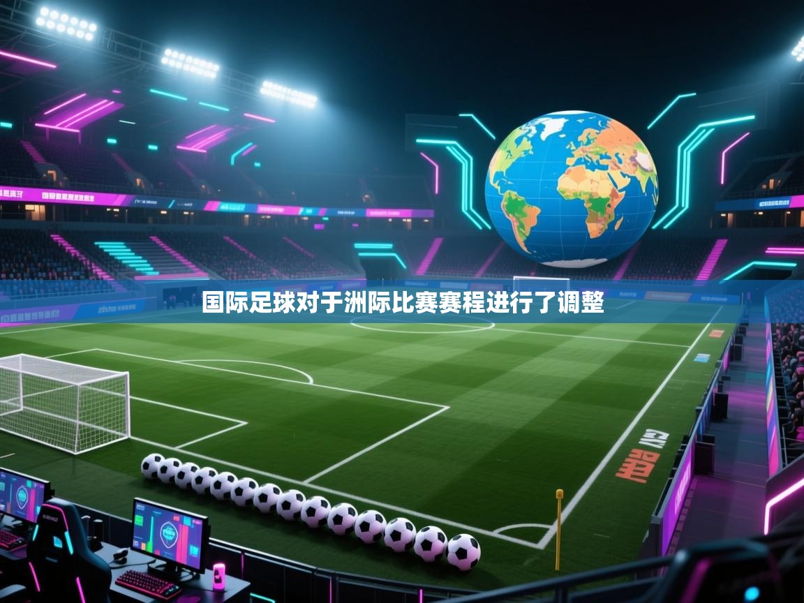 国际足球对于洲际比赛赛程进行了调整  第2张