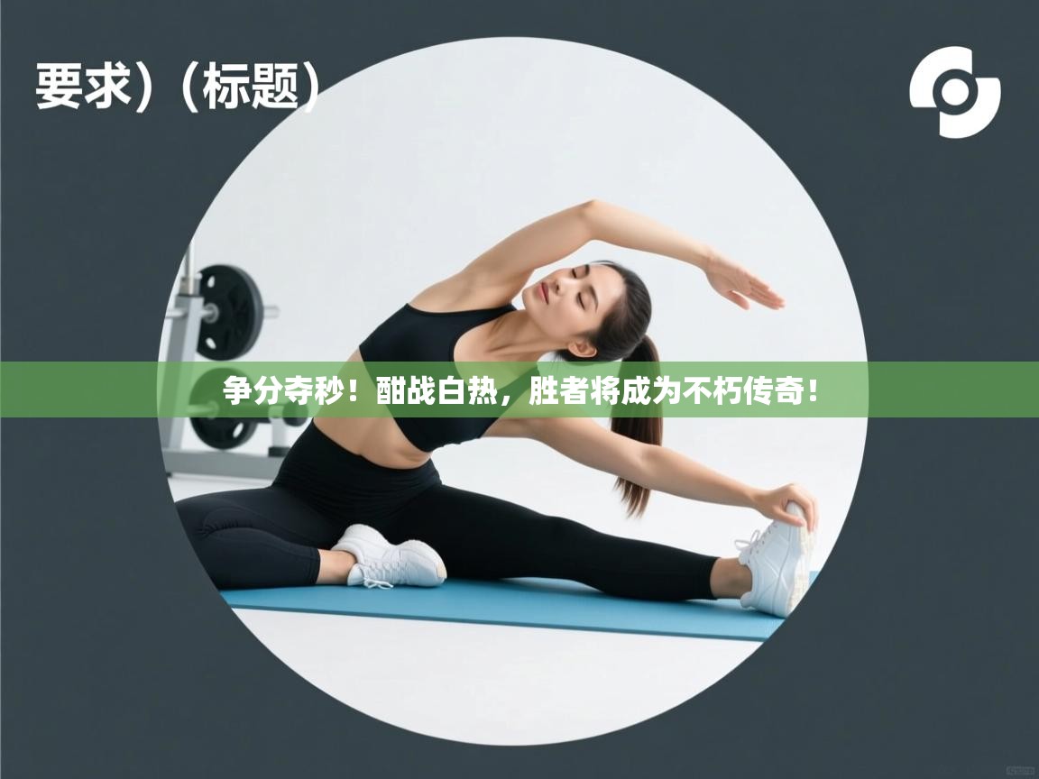 争分夺秒！酣战白热，胜者将成为不朽传奇！  第1张