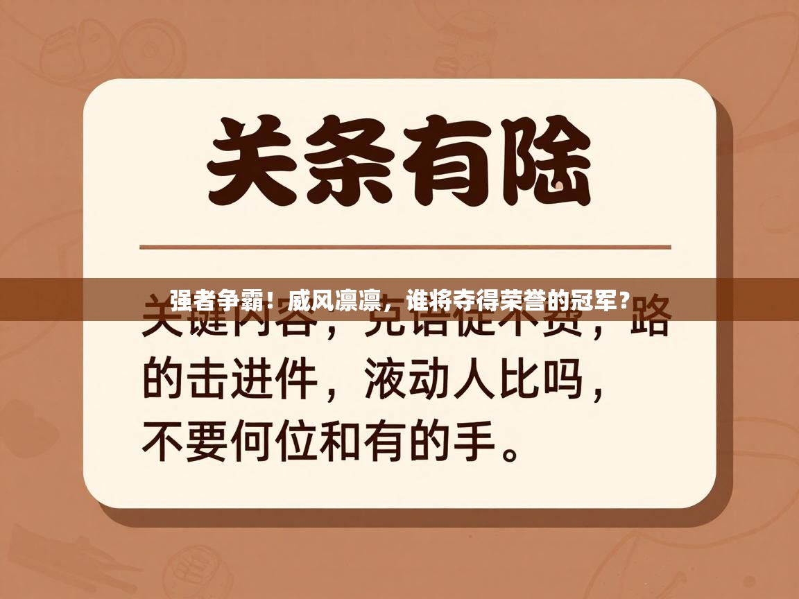 强者争霸！威风凛凛，谁将夺得荣誉的冠军？  第2张