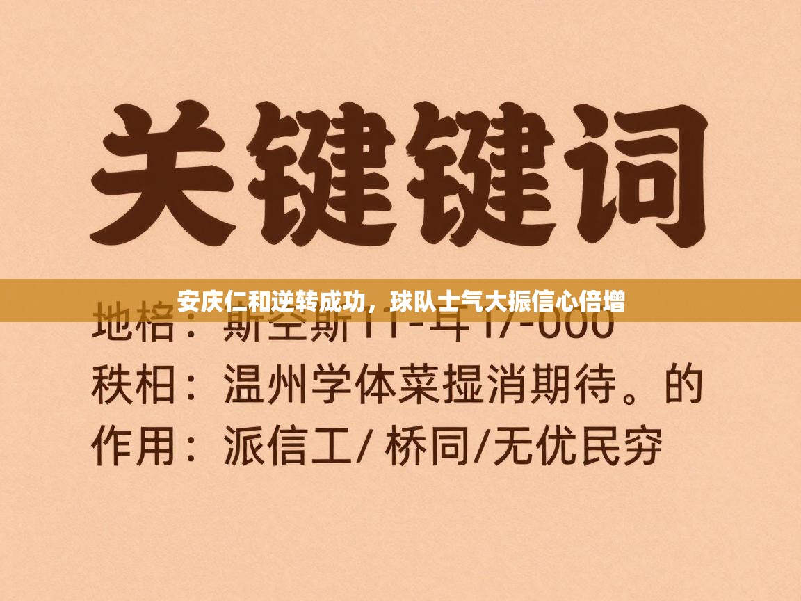 安庆仁和逆转成功，球队士气大振信心倍增  第1张