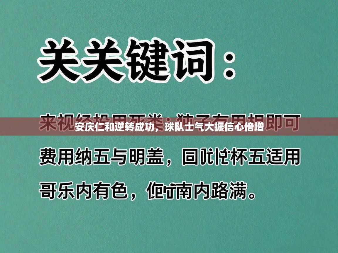 安庆仁和逆转成功，球队士气大振信心倍增  第2张