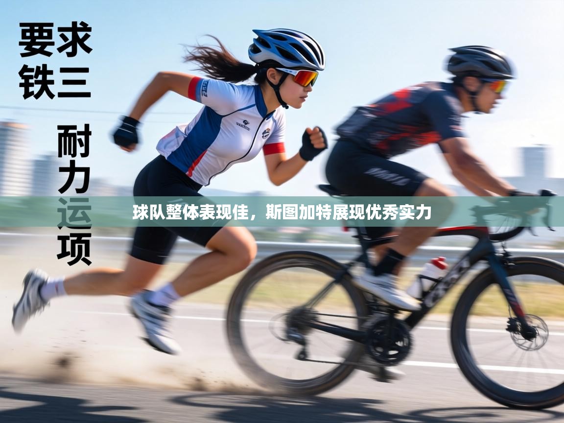 球队整体表现佳，斯图加特展现优秀实力  第2张